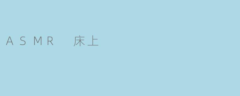 ASMR 床上